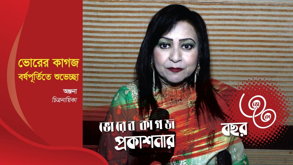 ৩৩ বছরে ভোরের কাগজ, চিত্রনায়িকা অঞ্জনার শুভেচ্ছা