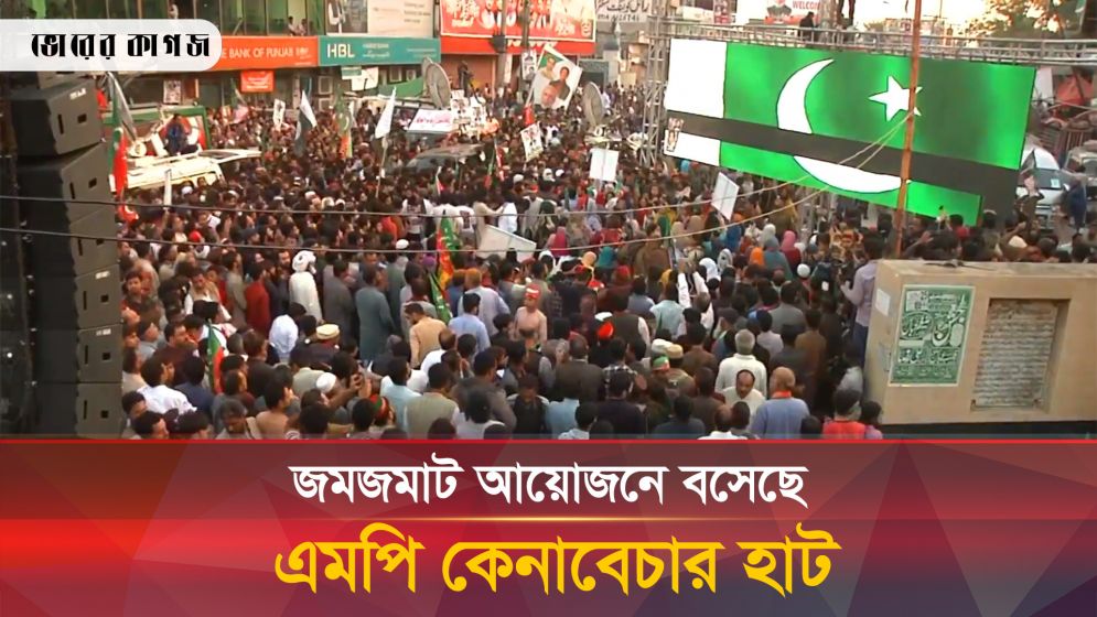 পাকিস্তানে বসেছে এমপি কেনাবেচার হাট