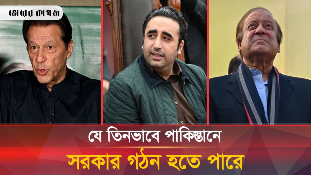 পাকিস্তান সরকার গঠনে অনিশ্চয়তা, খোলা তিনটি পথ