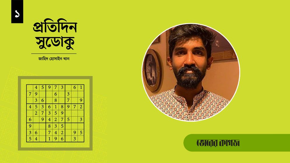 নয়টি ছোট সংখ্যার বিশাল চ্যালেঞ্জ সুডোকু