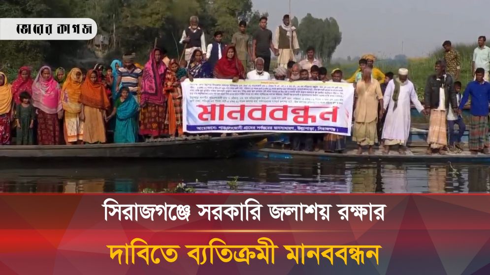 সিরাজগঞ্জে সরকারি জলাশয় রক্ষার দাবিতে ব্যতিক্রমী মানববন্ধন