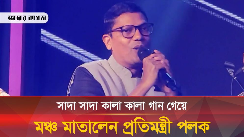 ভাইরাল গান কেমন গাইলেন প্রতিমন্ত্রী জুনায়েদ আহমেদ পলক?