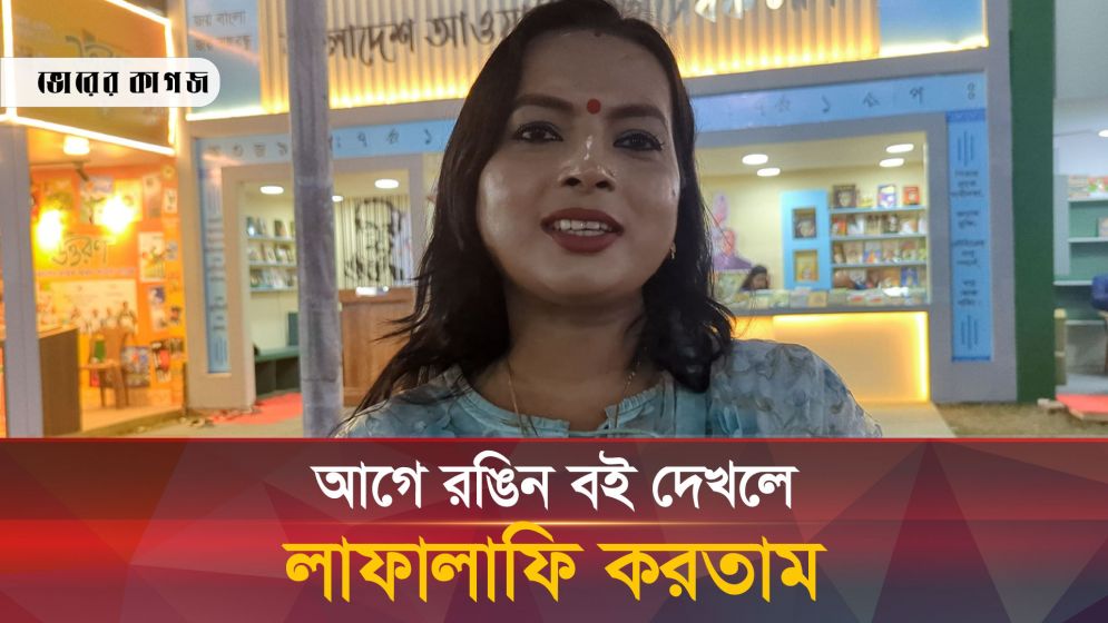 ‘প্রাণের তাগিদে বইমেলায় আসি’ 