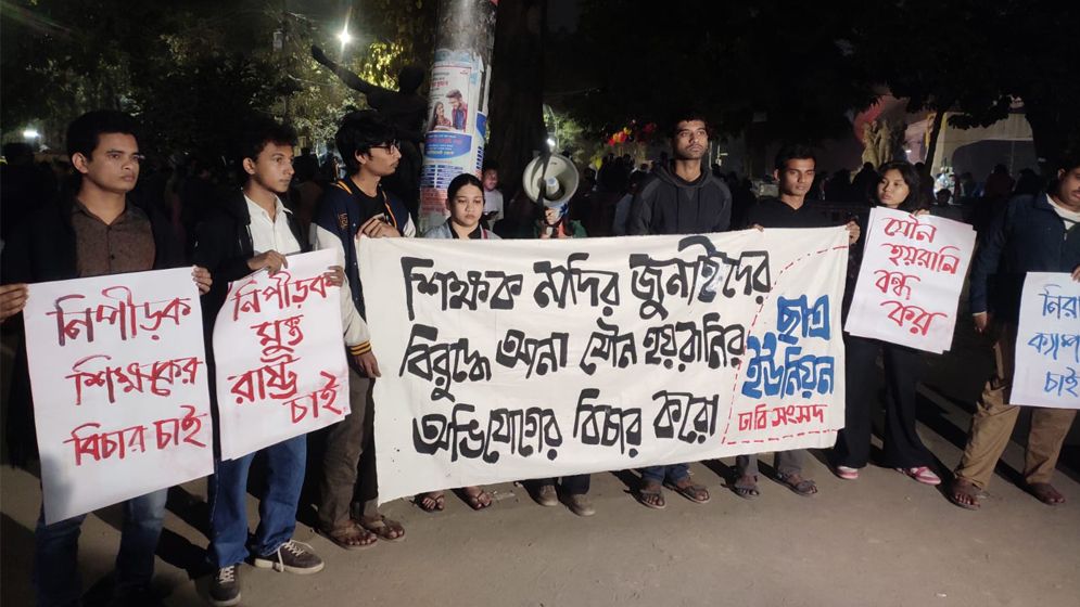 নাদির জুনাইদের বিরুদ্ধে যৌন হয়রানির অভিযোগ বিচারের দাবিতে মানববন্ধন