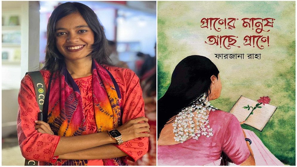 বইমেলায় প্রকাশ পেয়েছে ফারজানা রাহার দ্বিতীয় কাব্যগ্রন্থ