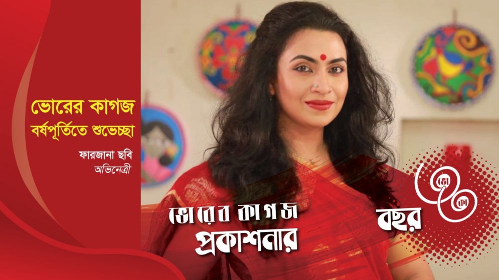 ৩৩ বছরে ভোরের কাগজ, অভিনেত্রী ফারজানা ছবির শুভেচ্ছা