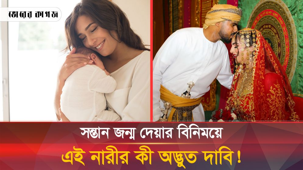 সন্তান জন্ম দেয়ার বিনিময়ে কোনো নারীর এমন অদ্ভুত শর্ত থাকতে পারে?