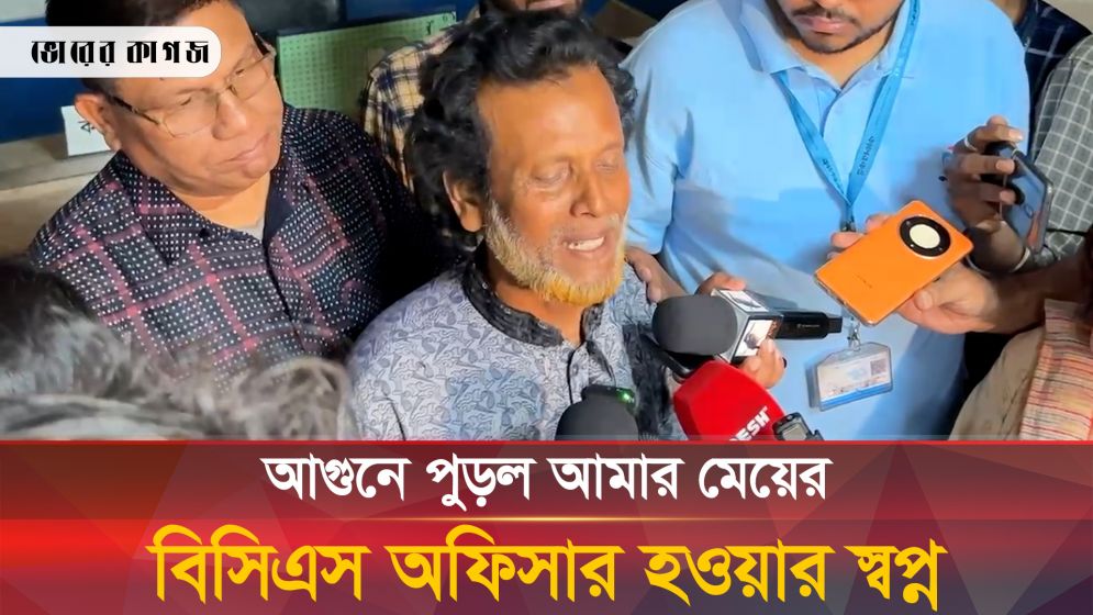 আমার মেয়ের বিসিএস অফিসার হওয়ার স্বপ্ন পুড়ে অঙ্গার, অসহায় বাবার বুক ফাটা আর্তনাদ