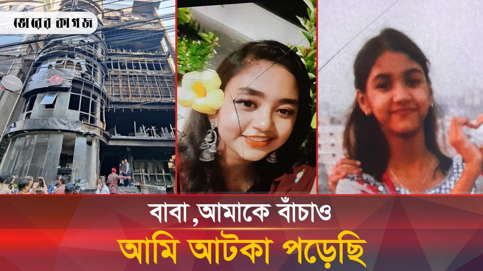 জীবনের শেষ ফোনকল, মৃত্যুর সময় বারবার বাবা বলে চিৎকার