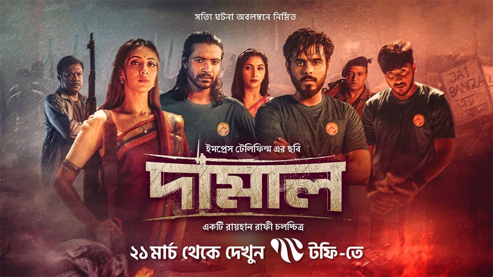 টফিতে রায়হান রাফির ‘দামাল’