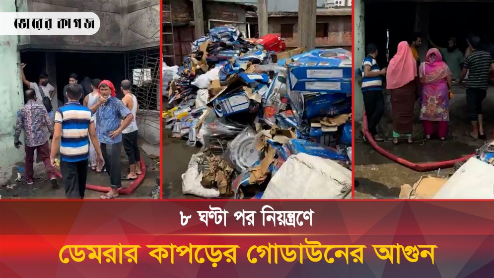৮ ঘণ্টা পর নিয়ন্ত্রণে ডেমরার কাপড়ের গোডাউনের আগুন