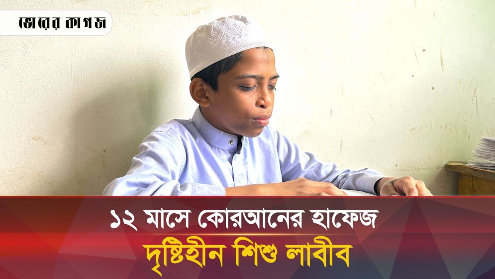 যেখানে শিক্ষক-শিক্ষার্থী অন্ধ, কোরআনের হিফজ করানো হচ্ছে ব্রেইল পদ্ধতিতে