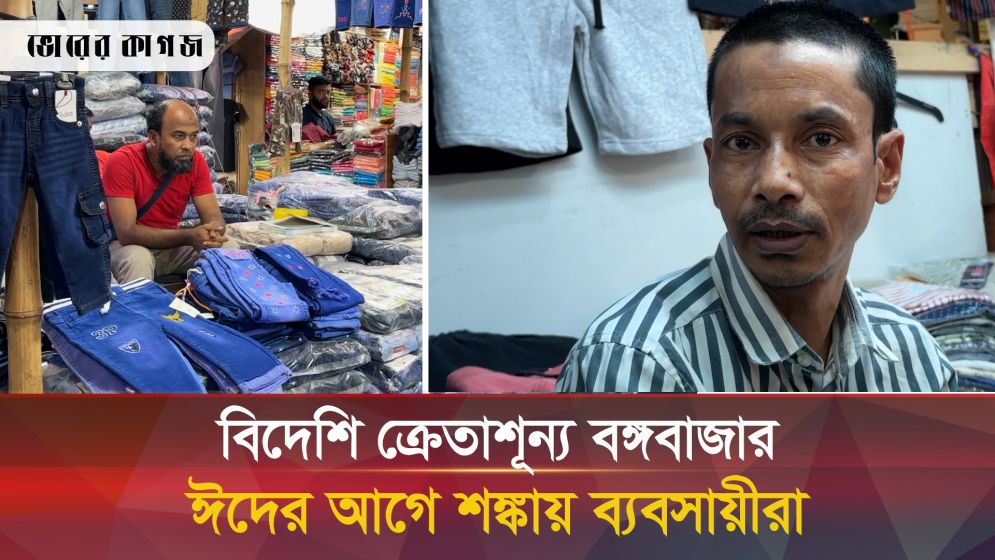 এখন আর বিদেশিরা বঙ্গবাজারে আসে না কেন? যা বলছেন ব্যবসায়ীরা