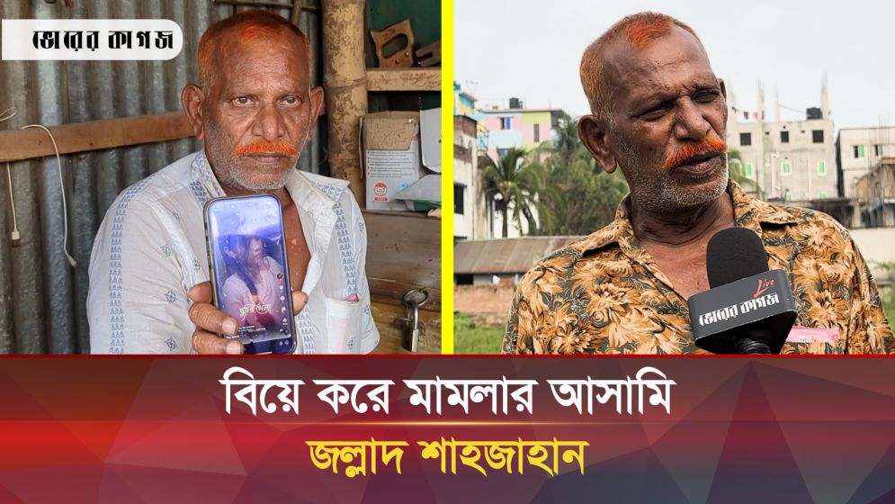 ভয়ে পালিয়ে বেড়াচ্ছেন জল্লাদ শাহজাহান