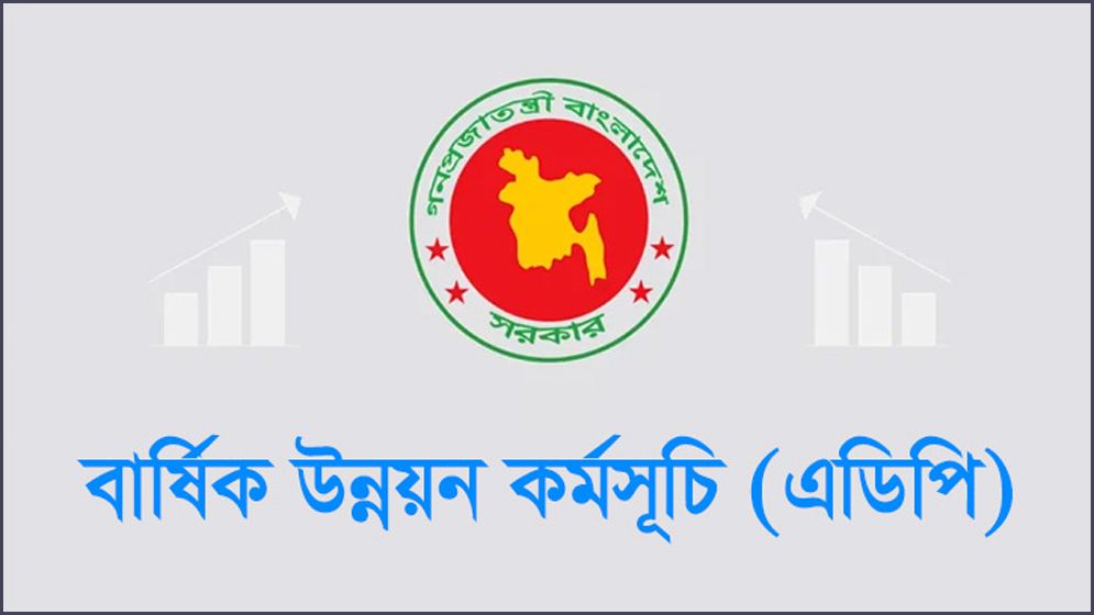 ২ লাখ ৬৫ হাজার কোটি টাকার এডিপি অনুমোদন