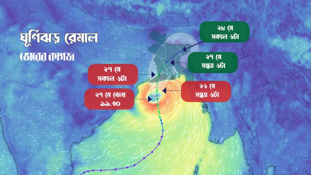 ‘চোখ’ ফুটেছে ঘূর্ণিঝড় রেমালের, ব্যাপক তাণ্ডবের আশঙ্কা