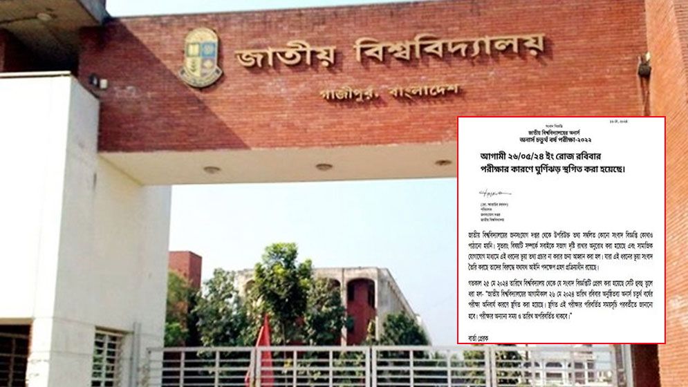 ‘পরীক্ষার কারণে ঘূর্ণিঝড় স্থগিত’ নিয়ে কী বলছে জাতীয় বিশ্ববিদ্যালয়?