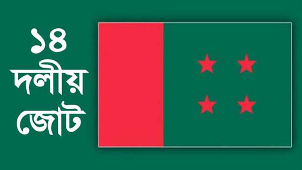 কেন্দ্রীয় ১৪ দলের বৈঠক মঙ্গলবার