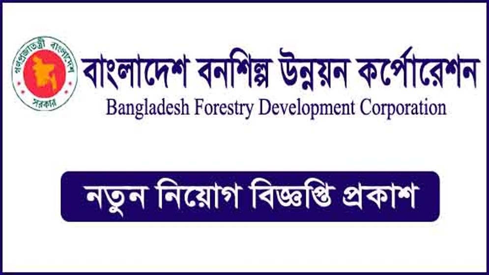বনশিল্প উন্নয়ন করপোরেশনে ১৪৮ পদে নিয়োগ, আবেদন অনলাইনে