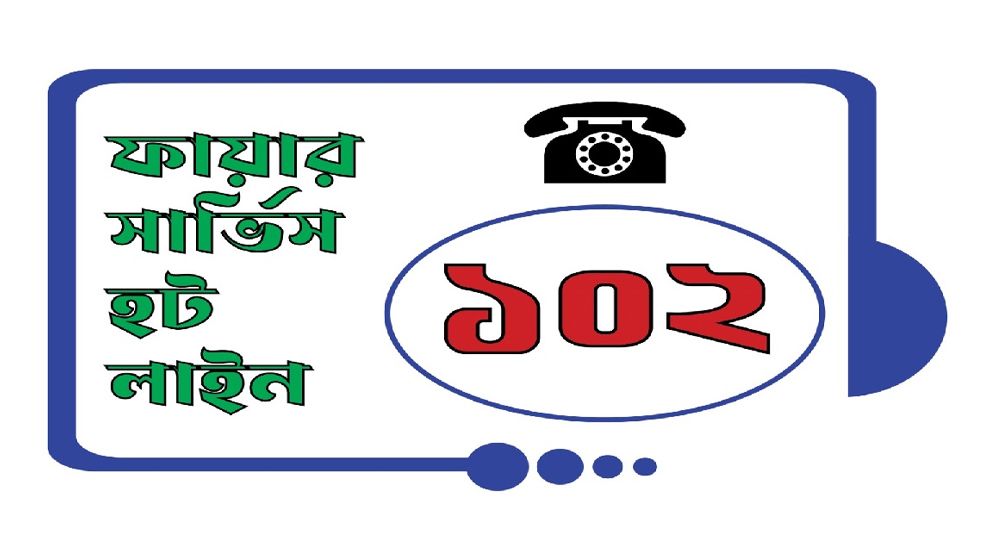 ফায়ার সার্ভিসে চালু হলো নতুন হটলাইন নম্বর ১০২