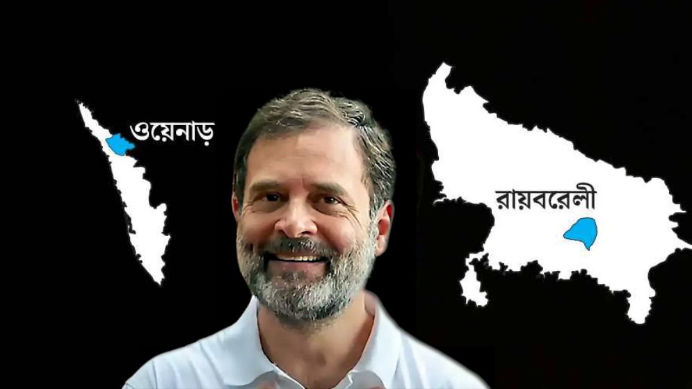 দুই আসনে বিশাল জয় নিয়ে তাক লাগালেন রাহুল