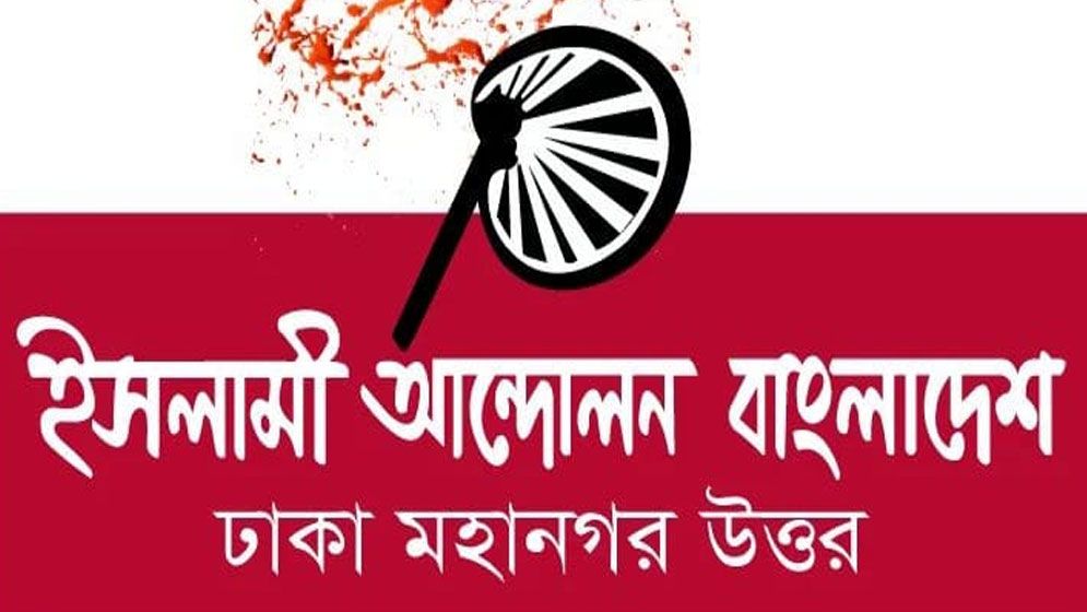 বাজেটে খাদ্য ও সামাজিক নিরাপত্তা নিশ্চিতের দাবি ইসলামী আন্দোলনের