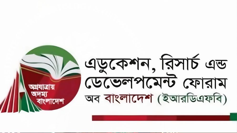 বিশ্ববিদ্যালয়ে পরিবেশ ফেরাতে শিক্ষকদের ঐক্যবদ্ধ হতে হবে: ইআরডিএফবি