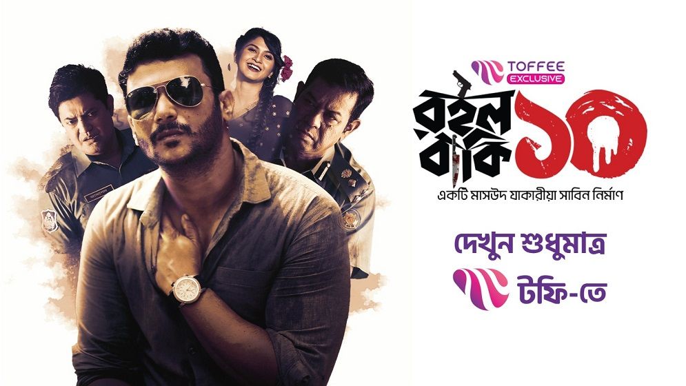 টফিতে অরিজিনাল ওয়েব সিরিজ ‘রইলো বাকি দশ’
