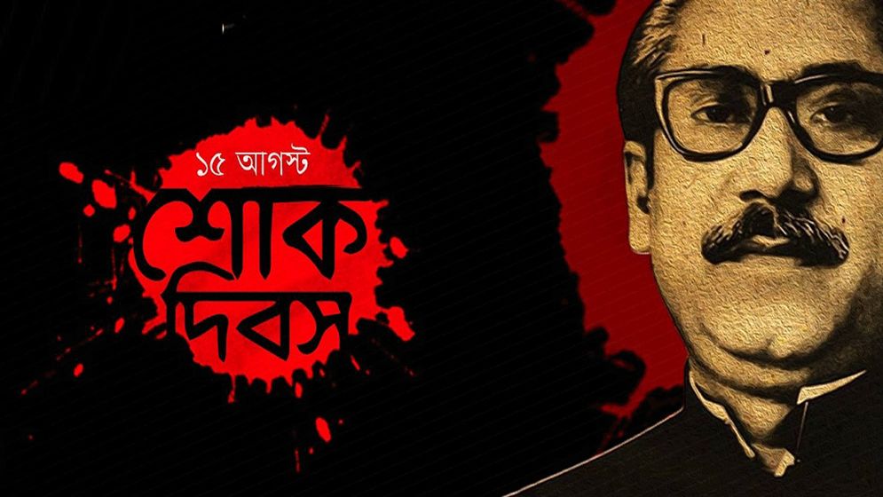 ১৫ আগস্টের সাধারণ ছুটি বাতিল