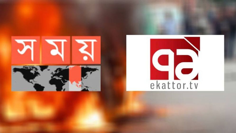 বন্ধ হয়ে গেল সময় ও একাত্তরের সম্প্রচার