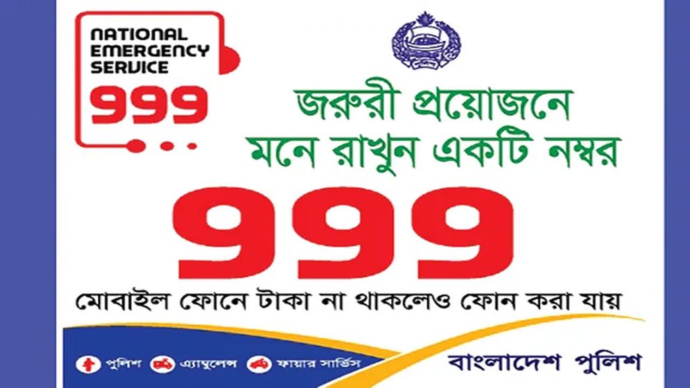 জাতীয় জরুরি সেবা ৯৯৯ পূর্ণমাত্রায় চালু : পুলিশ হেডকোয়ার্টার্স