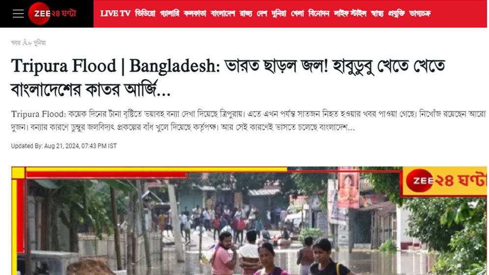 বন্যাদুর্গত বাংলাদেশিদের নিয়ে ভারতীয় গণমাধ্যমে হাসিঠাট্টা