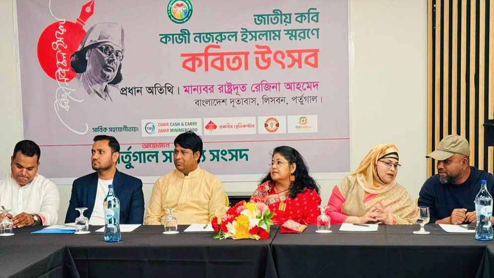 পর্তুগালের লিসবনে নজরুল ইসলাম স্মরণে কবিতা উৎসব