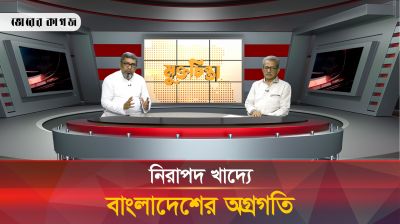 নিরাপদ খাদ্যে বাংলাদেশের অগ্রগতি