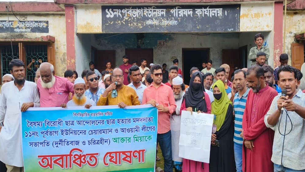 নাসিরনগরে ইউপি চেয়ারম্যানকে অবাঞ্ছিত ঘোষণা করে অপসারণ দাবিতে বিক্ষোভ