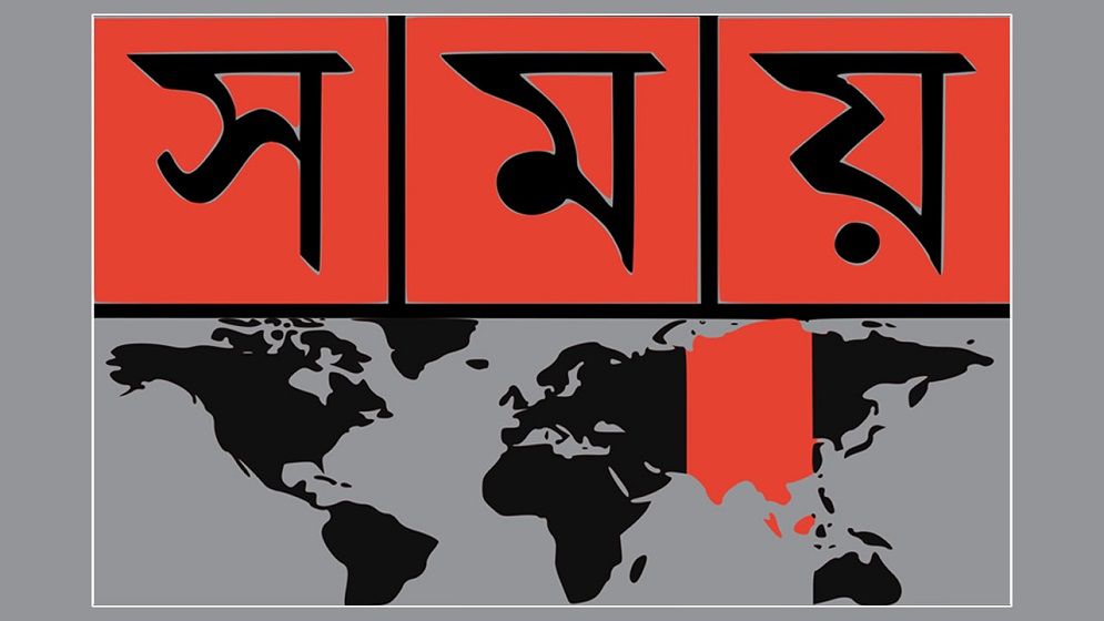 সময় টিভির মালিকানা নিয়ে শুনানির তারিখ নির্ধারণ