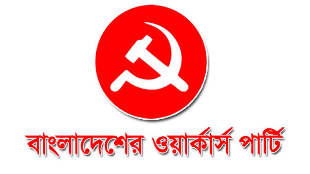 সন্ত্রাস-সহিংসতা কখনই গণতন্ত্রের পথ প্রশস্ত করে না: ওয়ার্কার্স পার্টি