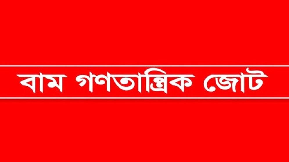 সন্ত্রাস-চাঁদাবাজি বন্ধের দাবি বাম জোটের