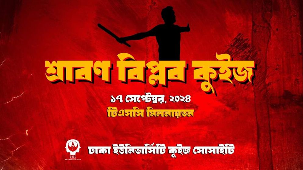 শ্রাবণ বিপ্লব উপলক্ষে কুইজ প্রতিযোগিতা আগামী ১৭ সেপ্টেম্বর