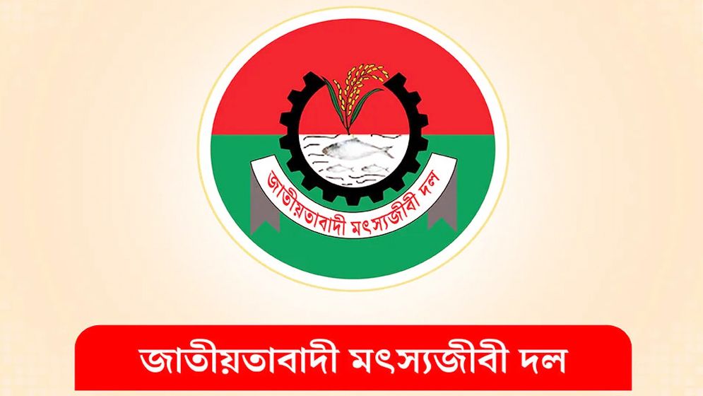 মৎস্যজীবী দলের আহ্বায়ক কমিটি বিলুপ্ত
