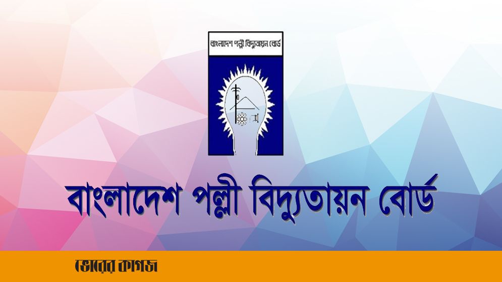 পল্লী বিদ্যুতায়ন বোর্ড আইন সংশোধনের উদ্যোগ দুরভিসন্ধিমূলক