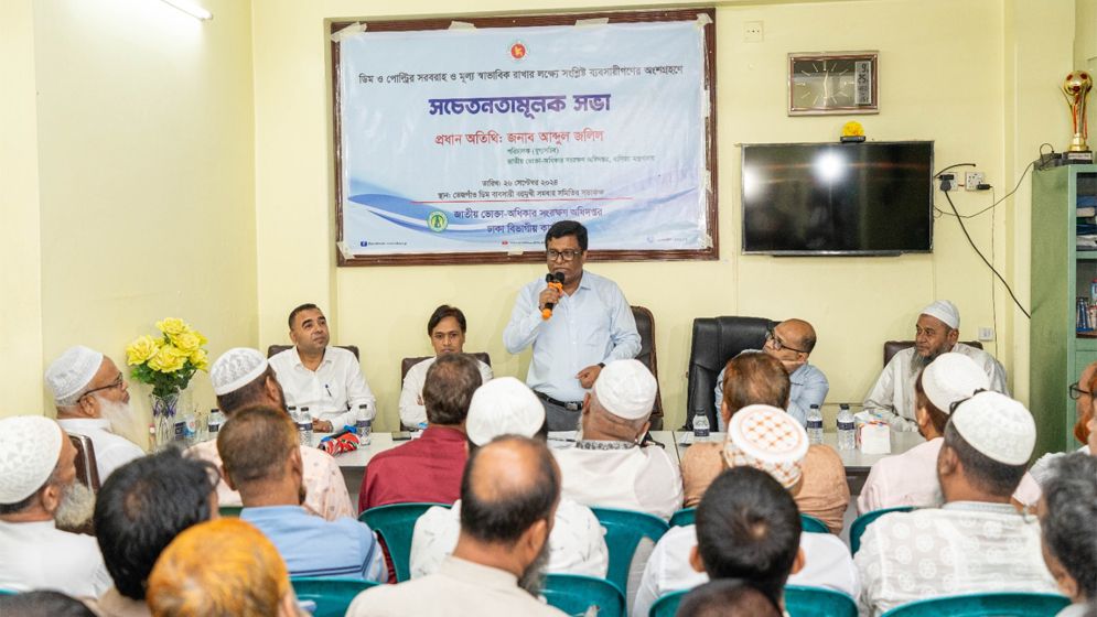 ডিম ও ব্রয়লার মুরগির দাম স্থিতিশীল রাখতে ব্যবসায়ীদের অংশগ্রহণে সভা