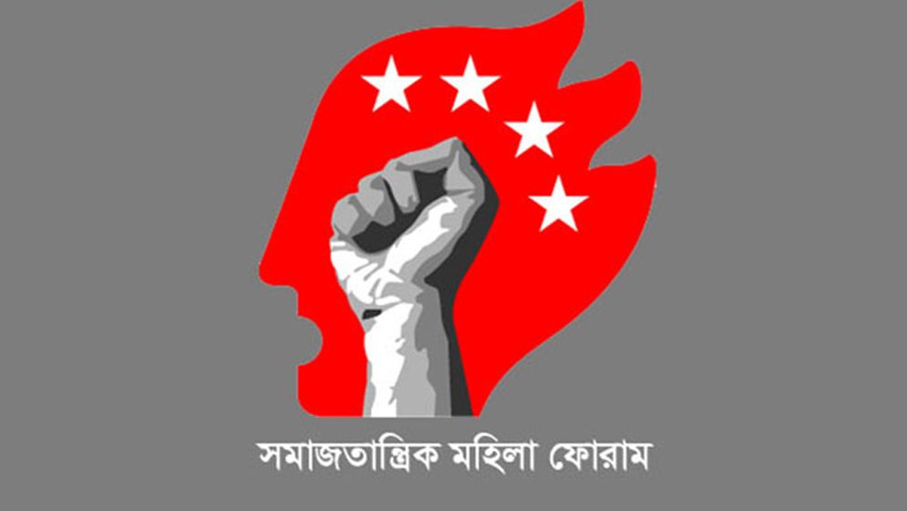 ধর্ষণ ও হত্যার বিচারের দাবি সমাজতান্ত্রিক মহিলা ফোরামের