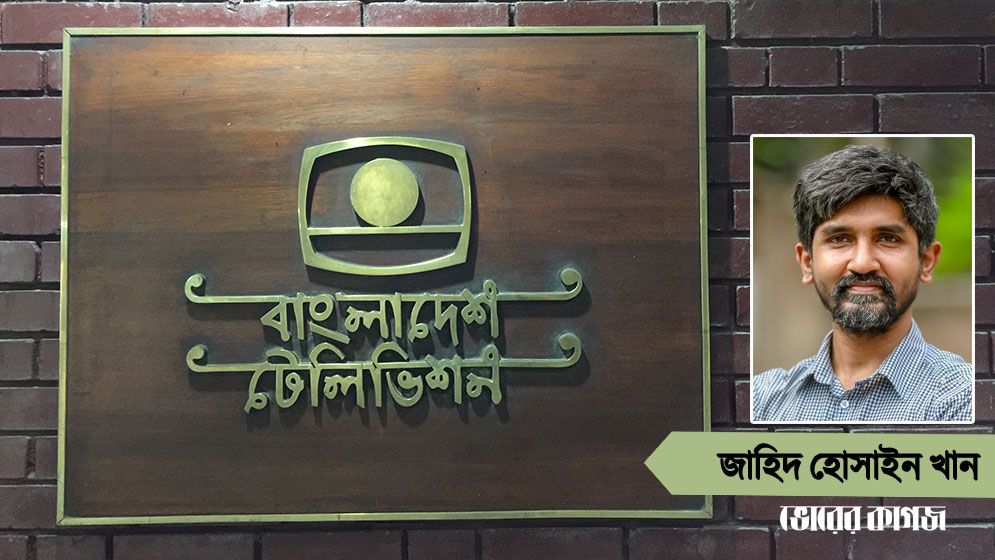 বাংলাদেশ টেলিভিশনের সংস্কার: মান ও আয় বাড়ানো এখন গুরুত্বপূর্ণ