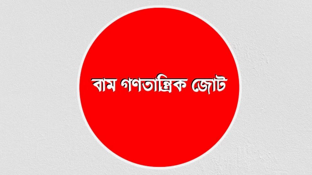 মৌলবাদী গোষ্ঠীর কাছে অন্তর্বর্তী সরকারের নতজানু নীতিতে উদ্বেগ বাম জোটের