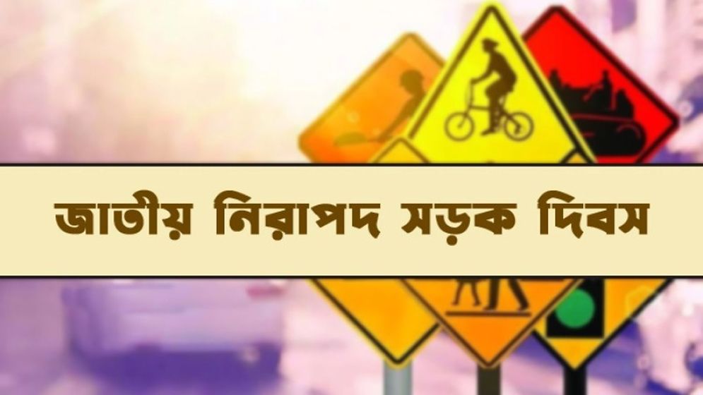 প্রথমবার আজ পালিত হচ্ছে জাতীয় নিরাপদ সড়ক দিবস