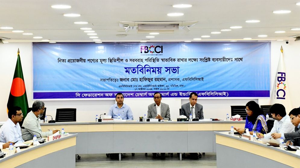 বাজার স্থিতিশীল রাখতে ব্যবসায়ীদের সঙ্গে এফবিসিসিআইয়ের সভা