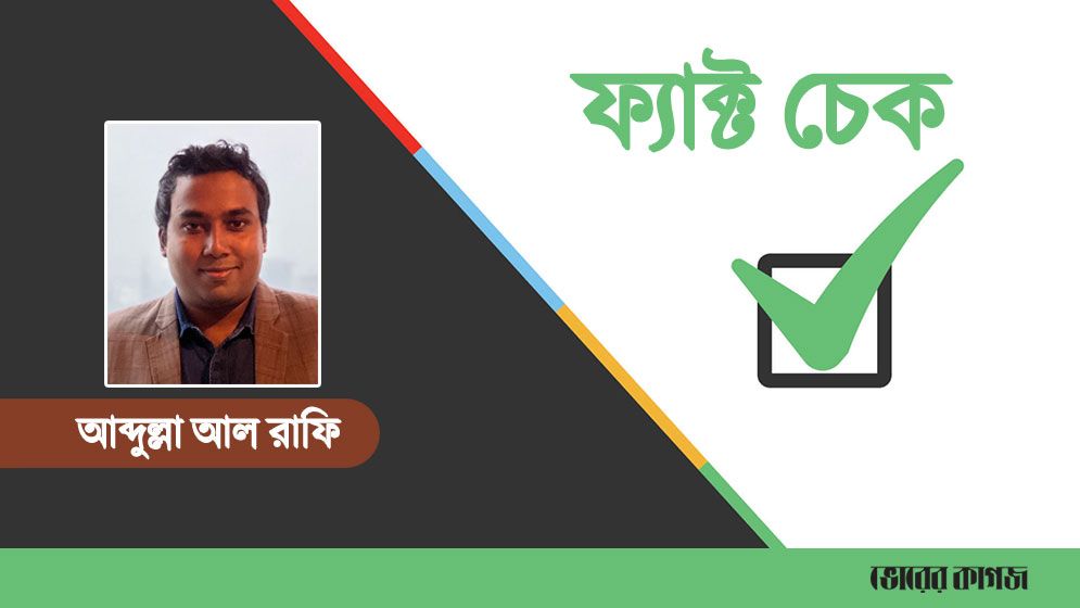 সাংবাদিকতায় ফ্যাক্ট চেক খুব জরুরি