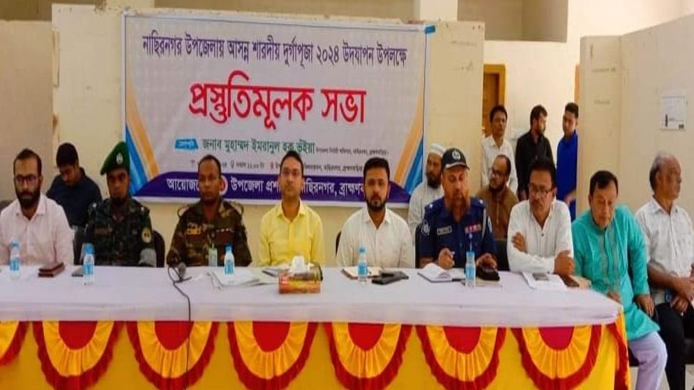 নাসিরনগর উপজেলায় শারদীয় দূর্গাপূজা উপলক্ষে প্রস্তুতিমূলক সভা