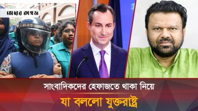 শ্যামল দত্ত, মোজাম্মেল বাবুসহ সাংবাদিকদের হেফাজতে থাকা নিয়ে মুখ খুললো যুক্তরাষ্ট্র